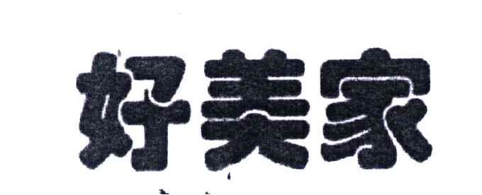 好美家