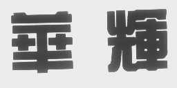 华辉