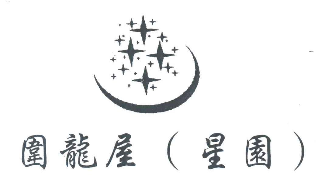 围龙屋；星园