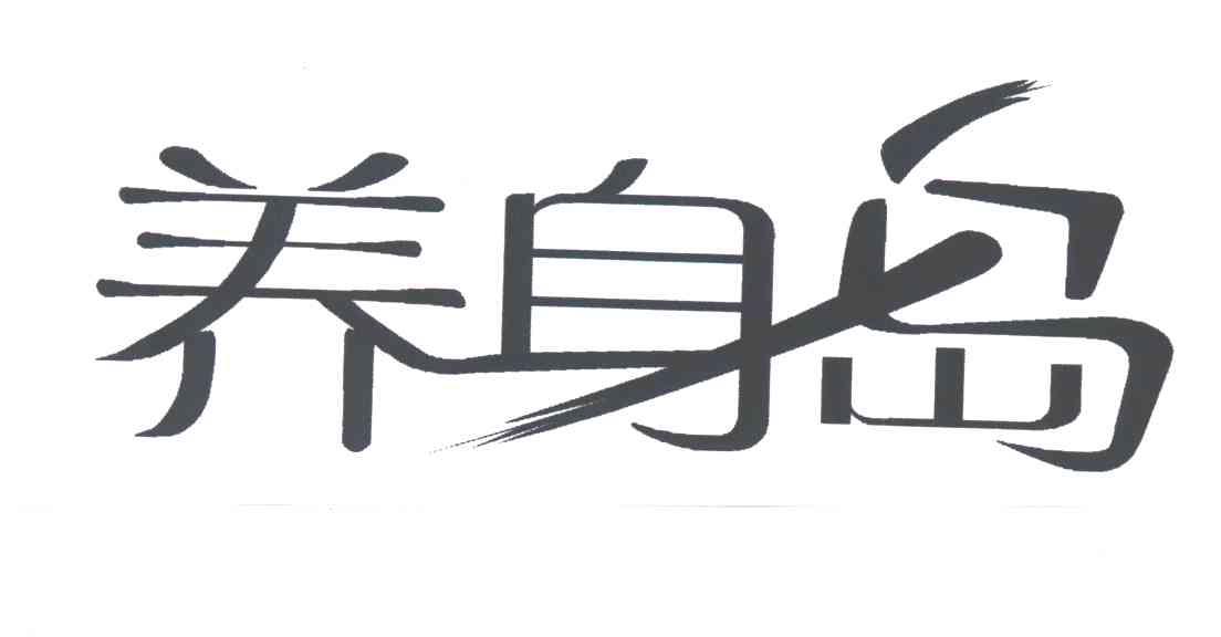 养身岛