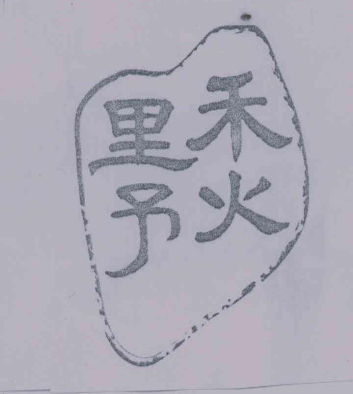 禾火里予