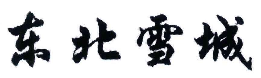 东北雪城