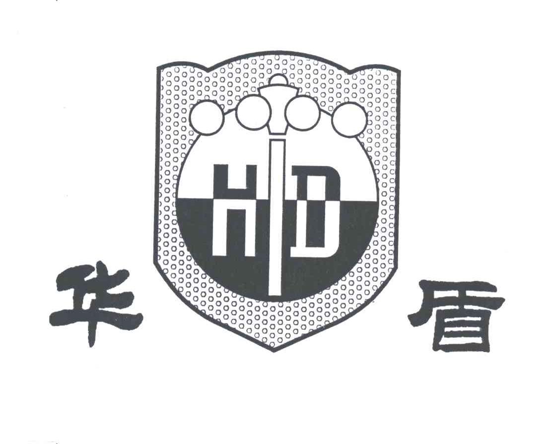 华盾