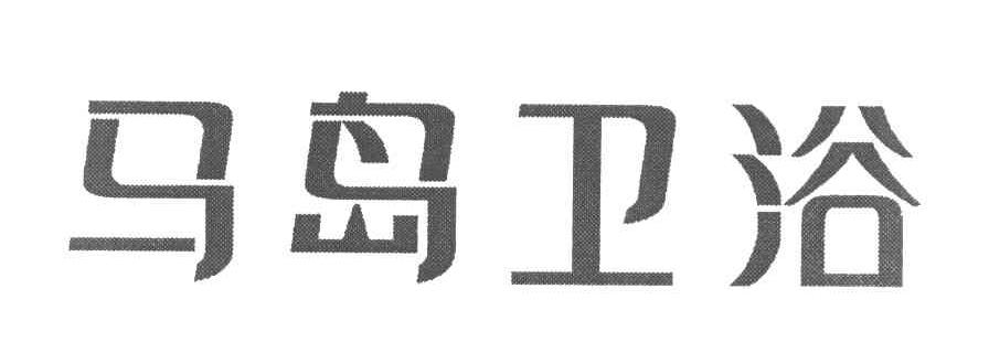 马岛卫浴