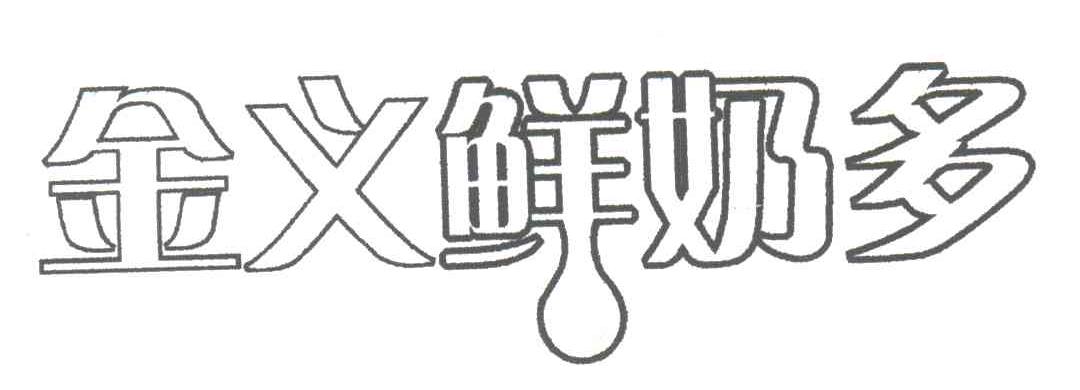 金义鲜奶多