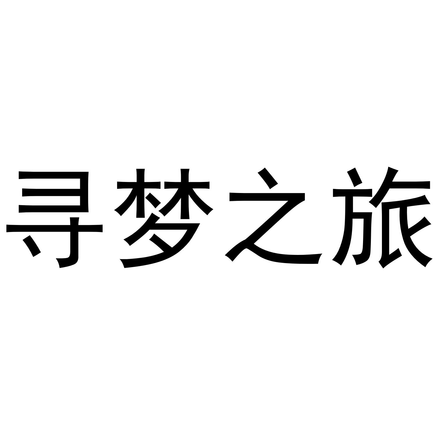 寻梦之旅