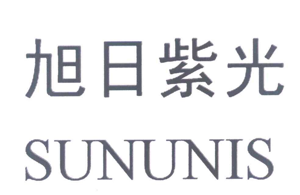 旭日紫光 SUNUNIS
