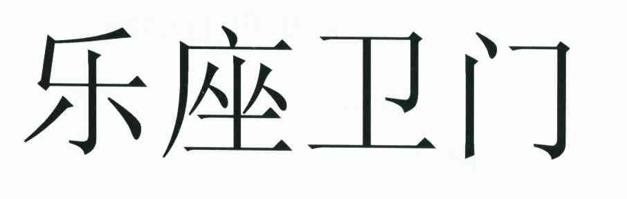 乐座卫门