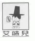 艾味儿