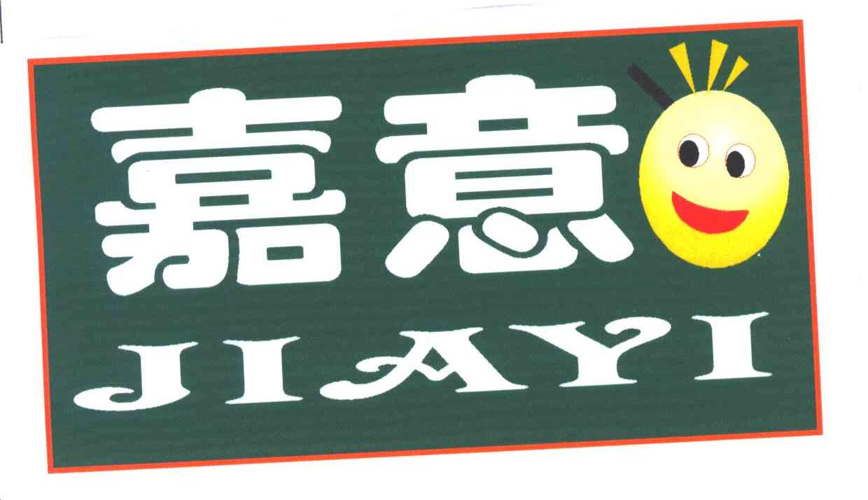 嘉意