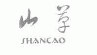 山草