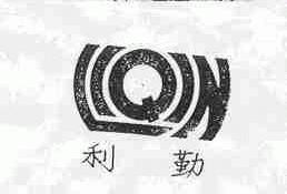 利勤