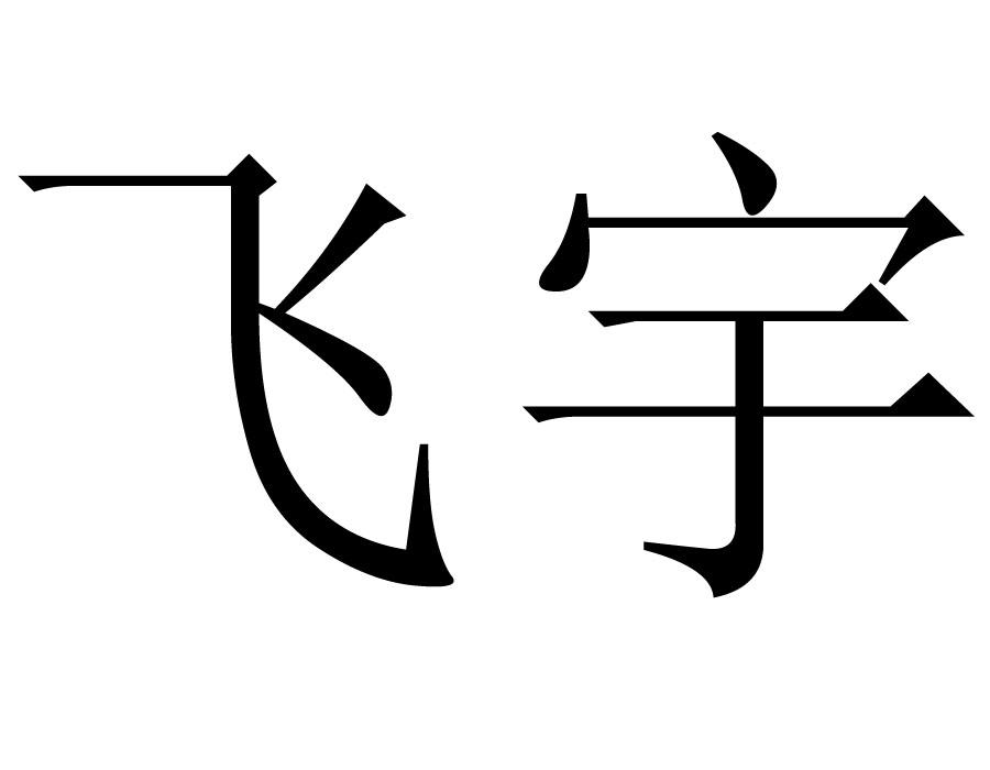 飞宇