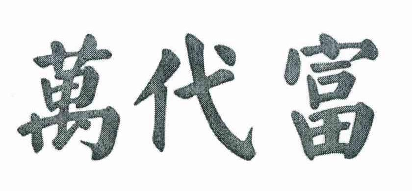 万代富