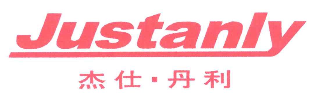 杰仕丹利;JUSTANLY