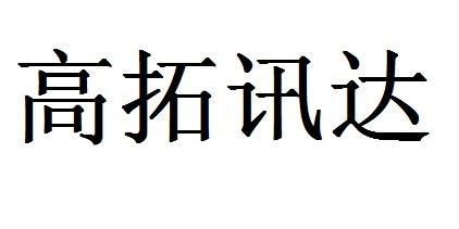 高拓讯达