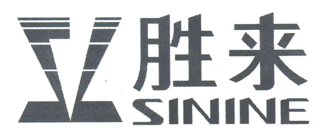 胜来;SININE