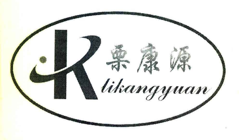 栗康源