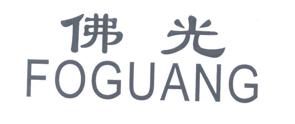 佛光