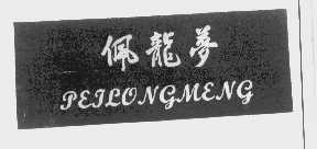 佩龙梦