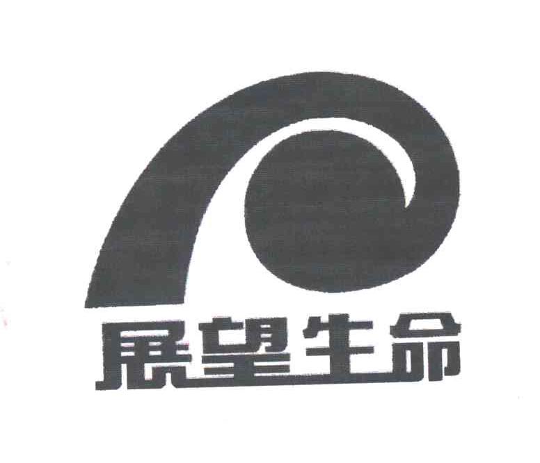 展望生命