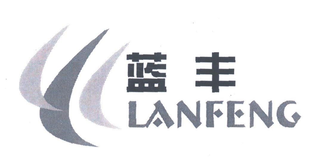 蓝丰