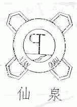 仙泉