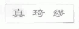 真琦缪