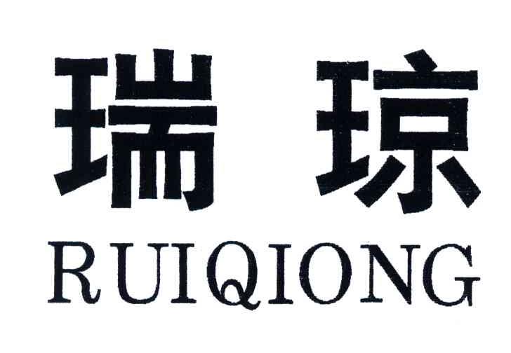 瑞琼