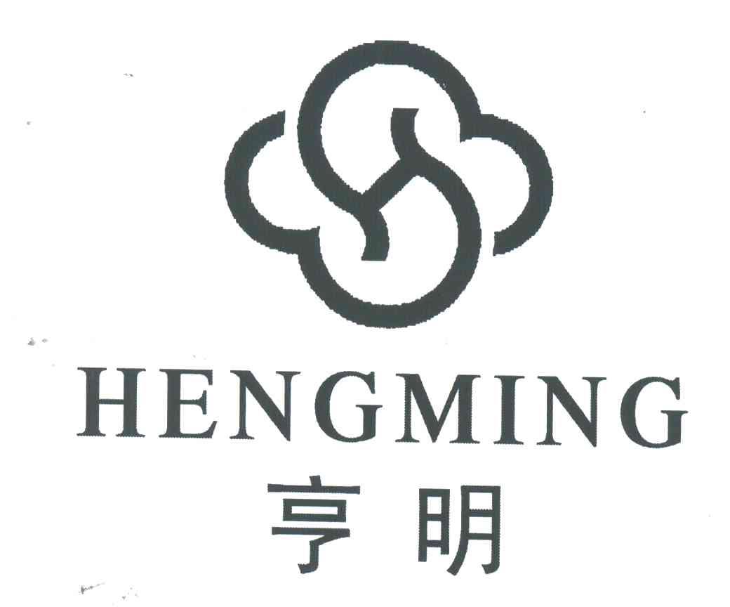 亨明