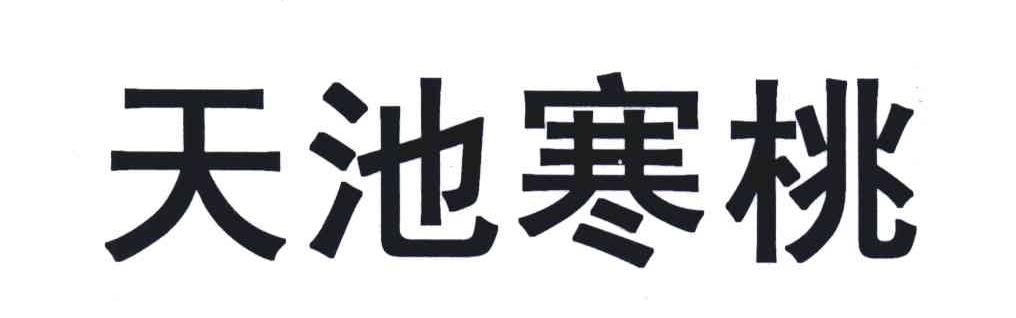 天池寒桃