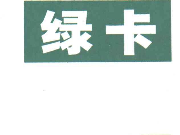 绿卡