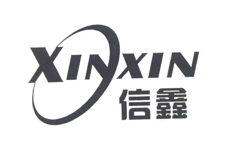 信鑫