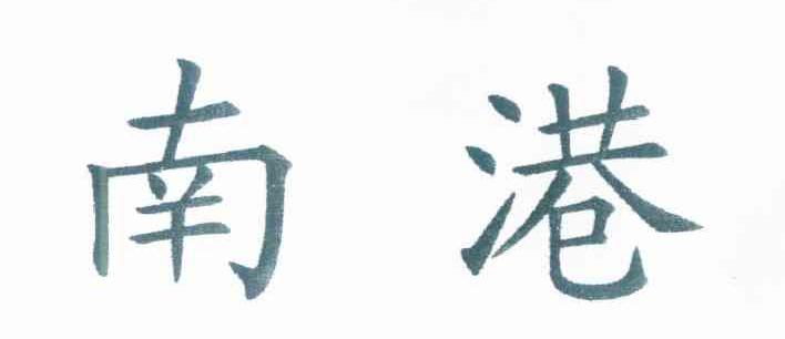 南港