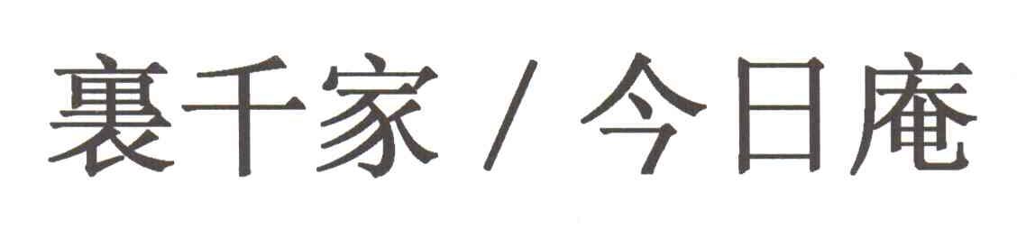 裹千家今日庵