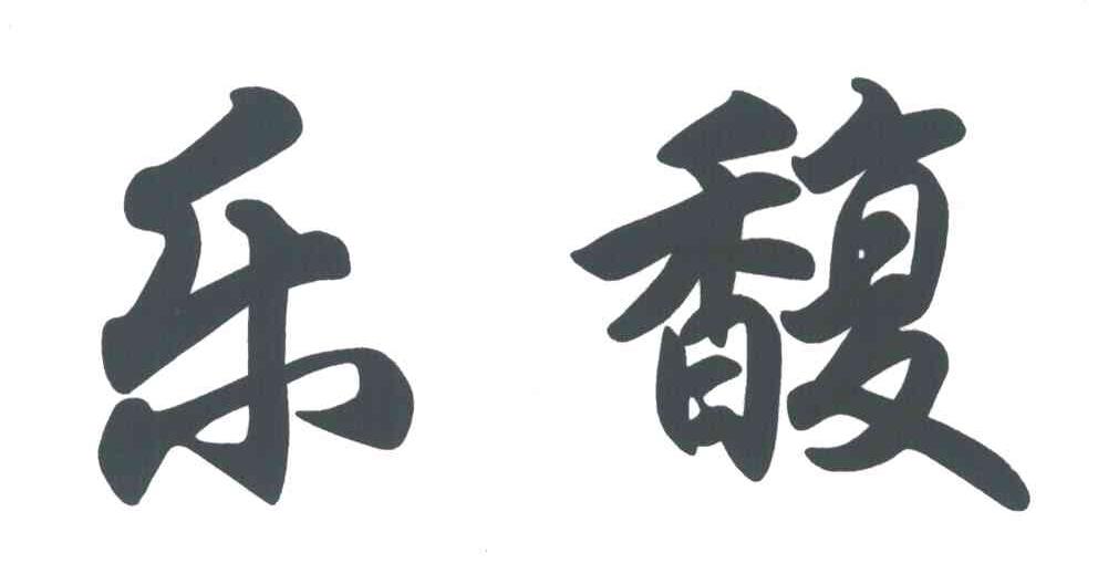 乐馥