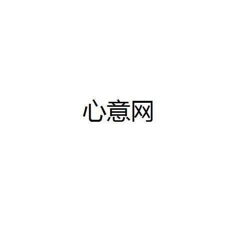 心意网