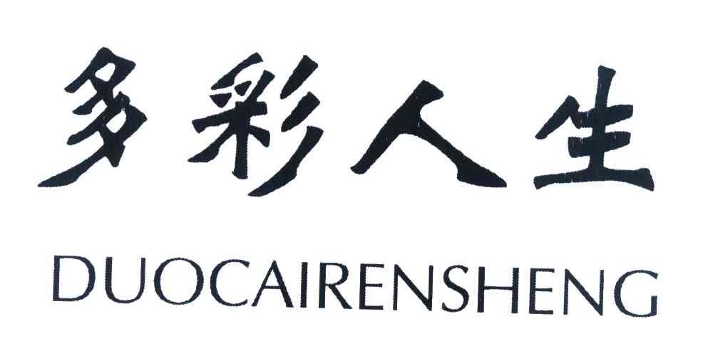 多彩人生