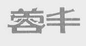 蓉丰