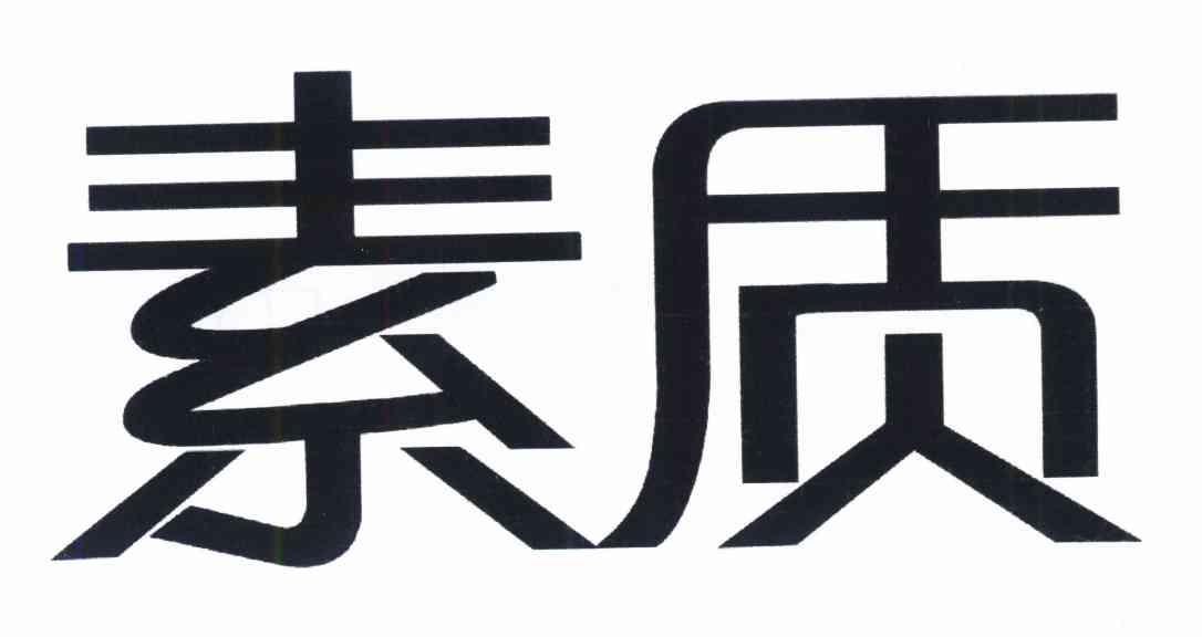 素质