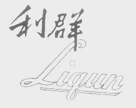 利群