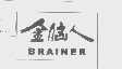 金脑人   BRAINER