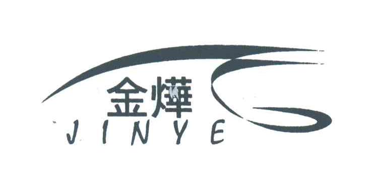金烨