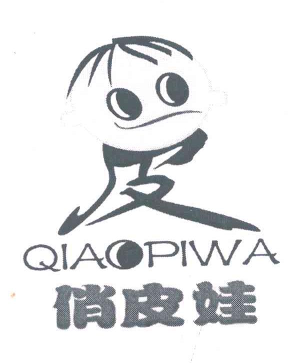 俏皮娃