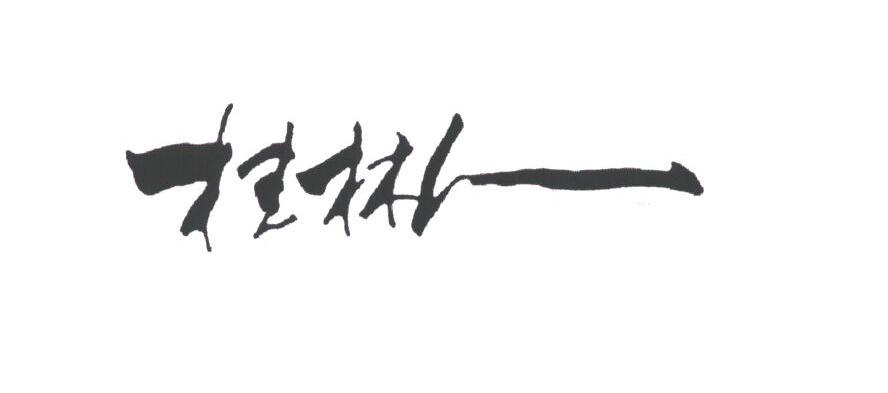 桂彬一