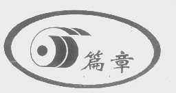 篇章