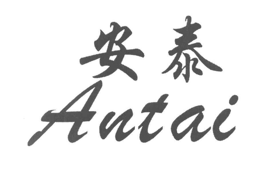 安泰
