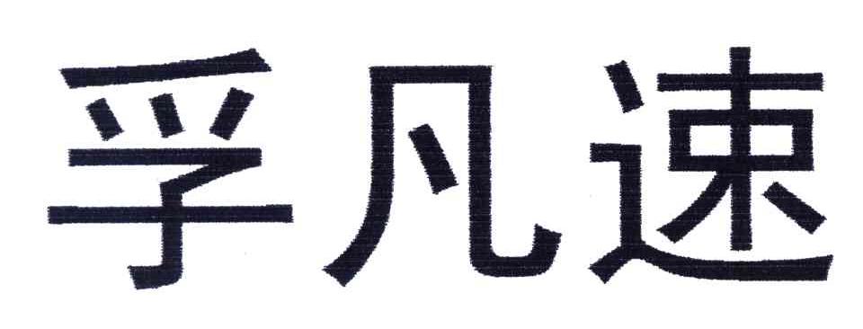 孚凡速