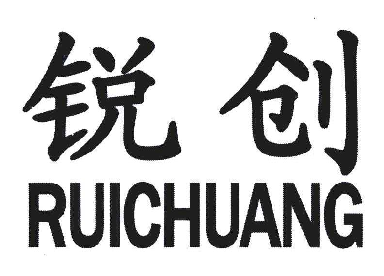 锐创