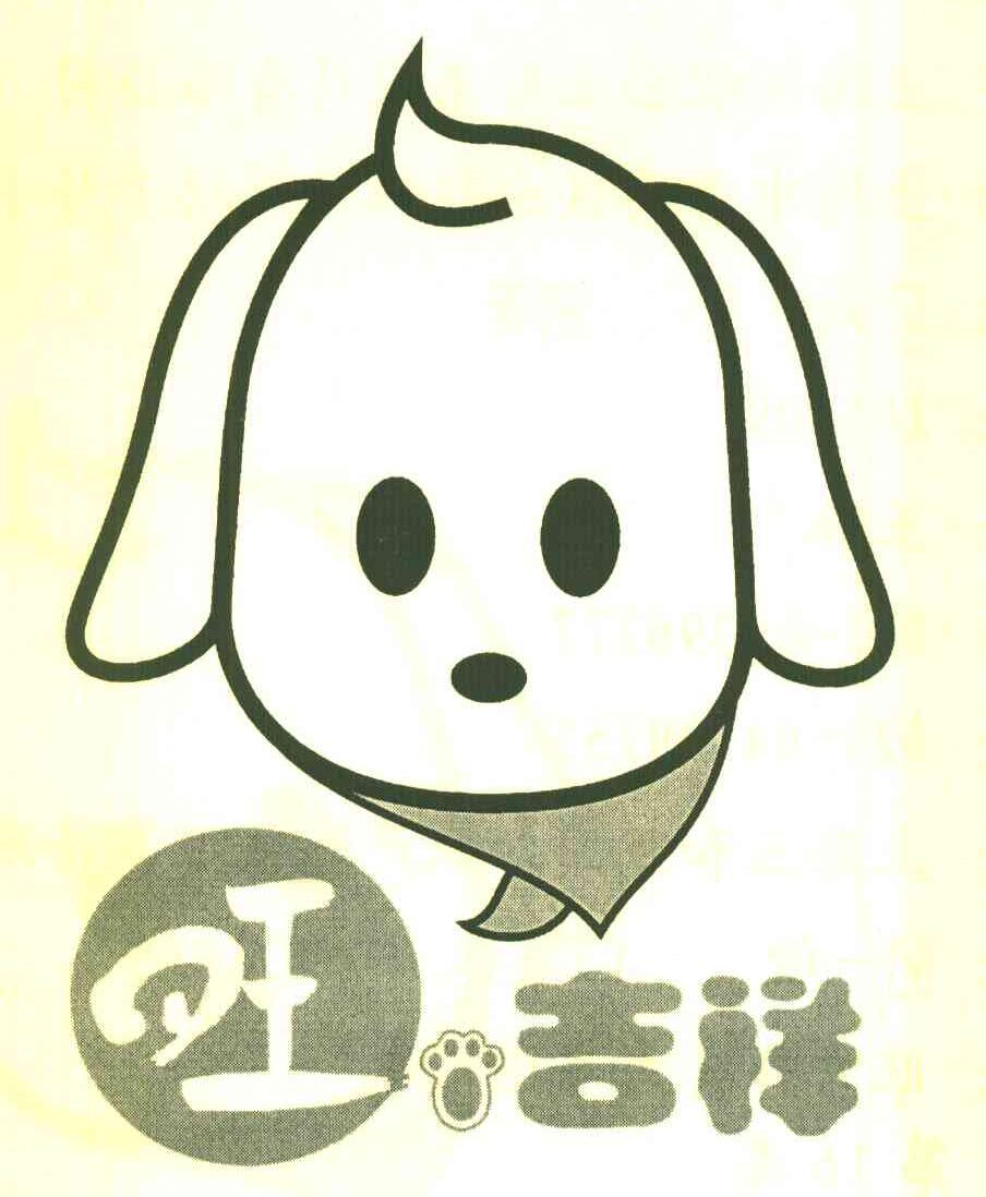 旺吉祥